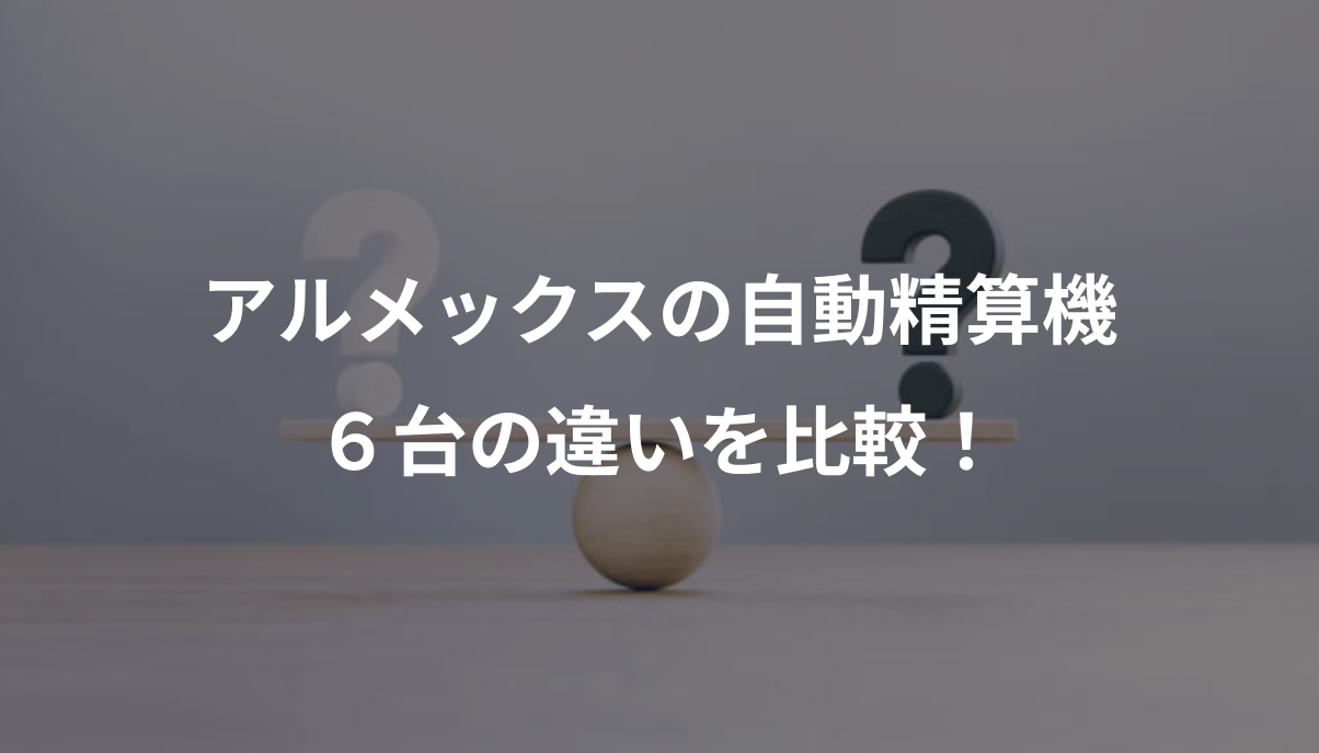 アルメックスの自動精算機６台の違いを比較！（業種別・機能別・特徴など）